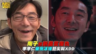 陶子幫劉品言復仇　李李仁被倒冰塊狂尖叫XDD