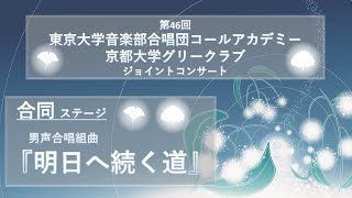 男声合唱組曲『明日へ続く道』＆アンコール(見上げてごらん夜の星を, 琵琶湖周航の歌)ー東京大学コールアカデミー・京都大学グリークラブ