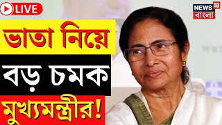 LIVE | Mamata Banerjee : ভাতা নিয়ে বিরাট বড় চমক মুখ্যমন্ত্রীর! দেখুন | Bangla News