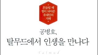 공병호 | 탈무드 | 유대인의 지혜 | 투자 | 자녀교육 |