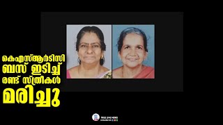 കെഎസ്ആർടിസി ബസ് ഇടിച്ച്  വയോധികരായ രണ്ട് സ്ത്രീകൾ മരിച്ചു