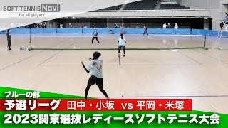 2023関東選抜レディースソフトテニス大会 ブルーの部/予選リーグ 田中・小坂(埼玉)vs平岡・米塚(東京)