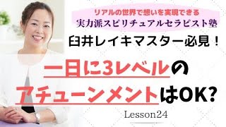 #24 臼井レイキ1日に3レベルのアチューンメントはOK？【実力派スピリチュアルセラピスト塾】