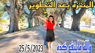 المنتزه في أحدث حالاته أسكندريه صيف 2023