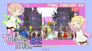 【FF14】ひかおね日和#2 タレイア・暁月FATE【FFXIV ひかりとお姉さん】