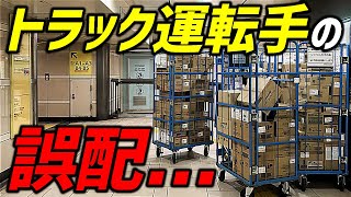 【トラック運転手】運転手にとって最悪の『誤配』について事例やポイント解説【未経験者必見】