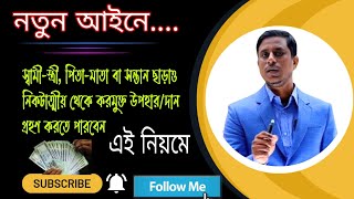 নতুন আইনে করমুক্তভাবে নিকটাত্মীয়দের থেকে দান বা উপহার গ্রহণের নিয়ম। Gift from relatives without Tax