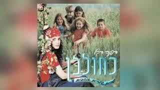 אבא אמא ארץ ישראל - דפנה דקל - Dafna Dekel