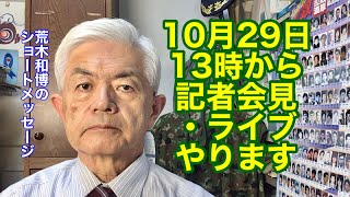 10月29日13時から記者会見・ライブやります（R6.10.24）