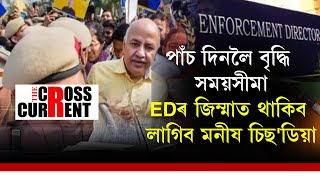 পুনৰ পাঁচ দিনলৈ EDৰ জিম্মাতে থাকিব লাগিব মনীষ চিছ'ডিয়া।