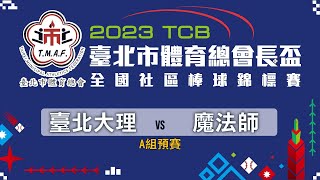 A組預賽 臺北大理 vs 魔法師 - 2023 TCB台北市體育總會長盃全國社區棒球錦標賽