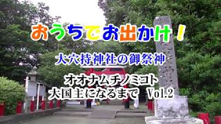 大穴持神社の御祭神　大国主命になるまでVol.２