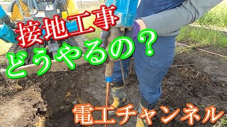 【電気工事】接地工事　接地抵抗計　一連の流れをお見せします！！！このセット最強です。今回はA種で施工　動画で流れをつかんでください！！マル秘動画！！