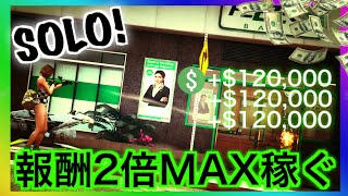 【報酬2倍MAX稼ぐ】PC版・PS4・Xbox ONE 1人で簡単にお金を稼ぎ続けられる方法