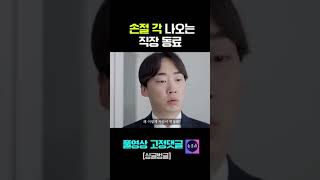 손절각나오는직장동료 #스케치코미디 #싱글벙글