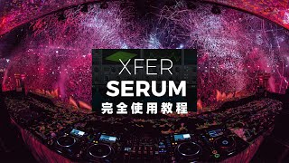 血清合成器（SERUM）完全使用教程基础篇：第3节，声音路由线路