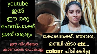 #kolarakfacepack#manjishtafavepack#ayurvedafacepack യൂട്യൂബിൽ ആദ്യമായി ഒരു കിടു ആയുർവേദ ഫേസ്‌പാക്ക്