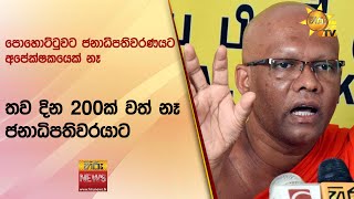 පොහොට්ටුවට ජනාධිපතිවරණයට අපේක්ෂකයෙක් නෑ - තව දින 200ක් වත් නෑ ජනාධිපතිවරයාට - Hiru News