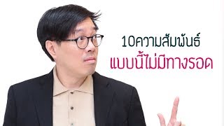 10 ความสัมพันธ์แบบนี้ ไม่มีทางรอด - clubgig live