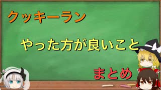 【初心者向け】クッキーラン！毎日やった方がいいこと紹介！【クッキーラン オーブンブレイク】【ゆっくり解説】