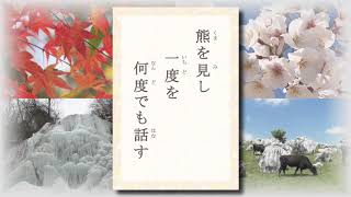 テレビ愛媛「きょうの俳句」「熊を見し一度を何度でも話す」正木ゆう子作　2017年12月12日放送（No.231）