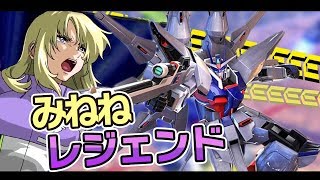 【EXVS2】(みねね視点) レジェンドガンダム