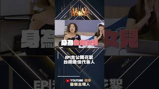 節目未公開！幕後花絮｜台南主理人｜李竺芯｜詳情請看EP1完整版｜MUSIC MAKER 音樂主理人】