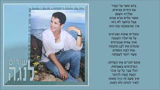 שיר עד - אתם זוכרים את השירים - מילים: יהונתן גפן | לחן: חנן יובל | שירה: רונית אופיר - Ronit Ophir