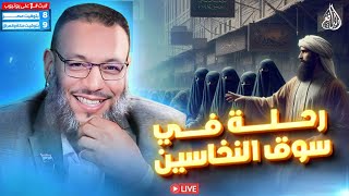 وليد إسماعيل | الدافع | 940 | رحلة في سوق النخاسين