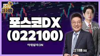 포스코DX(022100)_성기배, 송민석 전문가 종목상담 (20240706)