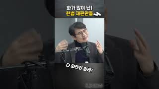 윤석열에게 화가 많이 난, 헌법 재판관들!