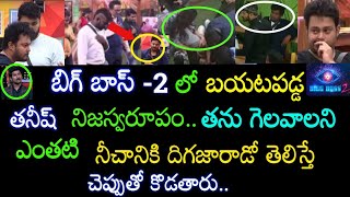 వామ్మో.! బయటపడ్డ తనీష్ బండారం ఎవరికీ తెలియకుండా ఏంచేసాడో తెలిస్తే కంగు తింటారు Bigboss 2