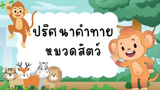 สอนยังไงให้ไม่น่าเบื่อ ทายปัญหา ปริศนาคำทายสัตว์ #kids #kindergarten #อนุบาล