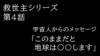 救世主シリーズ 第4話 宇宙人からのメッセージ