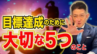 営業における目標達成の5つのポイント！一流営業マンは目標設定～実践をPDCAで回す