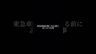 東急車両が無くなる前に言いそうな事 #鉄道 #東急多摩川線 #トレイン #電車 #トレイントレイン #train #多摩川線ファン #東急 #東急線 #東急8500系