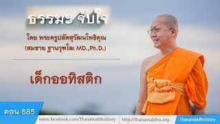 885 | ธรรมะจับใจ | เด็กออทิสติก | 23-11-60 | ThanavuddhoStory Official