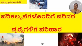 ಪರಿಕಲ್ಪನೆಗಳೊಂದಿಗೆ ಪರಿಸರ ಪ್ರಶ್ನೆಗಳಿಗೆ ಪರಿಹಾರ - ಪ್ರಶ್ನೋತ್ತರ ಮಾಲಿಕೆ-04