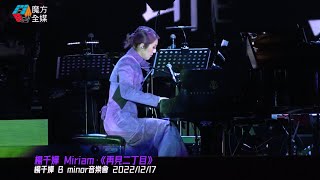 【自弹代唱】一晚試兩次！楊千嬅B minor音樂會鋼琴演奏《再見二丁目》 笑稱有“集中力困難症” 2022/12/17