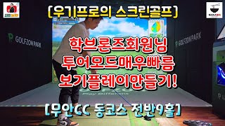 [스크린골프] 학브론즈회원님 포인트 레슨 전반9홀! (무안CC 동코스)