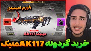 گردونه ak117 میتیک زدم💯این گان فوق‌العاده کالاف دیوتی موبایل