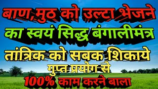 बाण या मुठ को उल्टा भेजने का सिद्ध बंगाली मंत्र और गुप्त प्रयोग विधि_आसाम मायोंग विद्या