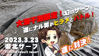 【サーフ第14戦目】 県北サーフの隠れた１級ポイント！大潮干潮限定の幻のサーフ！遂にナル男がヒラメとバトル！