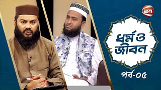 বিশুদ্ধ ভাষা চর্চায় ইসলামের ভূমিকা কি? | ধর্ম ও জীবন | Dhormo O Jibon | 28 March 2023 | Channel 24