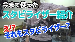 スタビライザーが流行りだす前はこんな感じで使っていたのを紹介してみた😲　今まで使ったスタビライザーから【予想外な物】まで。スタビライザーふぅ的な物4つ紹介。ちょっと変わった使い方も…