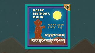 ཨ་ཁུ་ཟླ་བ་ལགས། Uncle Moon