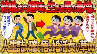 【2ch 面白いスレ】男はコスパを考え結婚しなくなっている･･･どうする？婚活女子達よww【ゆっくり解説】