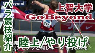 GoBeyondメンバーが語る パラ22競技 【陸上・やり投げ】