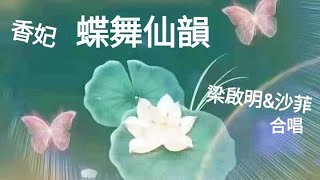 香妃之【蝶舞仙韻】~梁啟明\u0026沙菲合唱  【銘謝慧星粵韻 】 ＜按此附劇作介紹＞