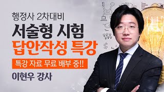 [행정사시험] 이현우 행정사2차 서술형 시험 답안작성 특강 - 자료 무료 배포 중!!